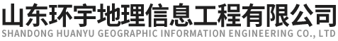 山東環宇地理信息工程有限公司