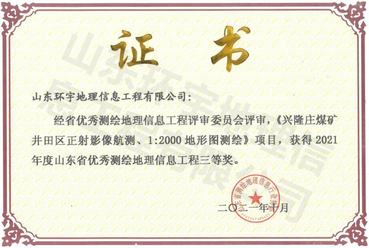 興隆礦航測地形圖2021三等獎