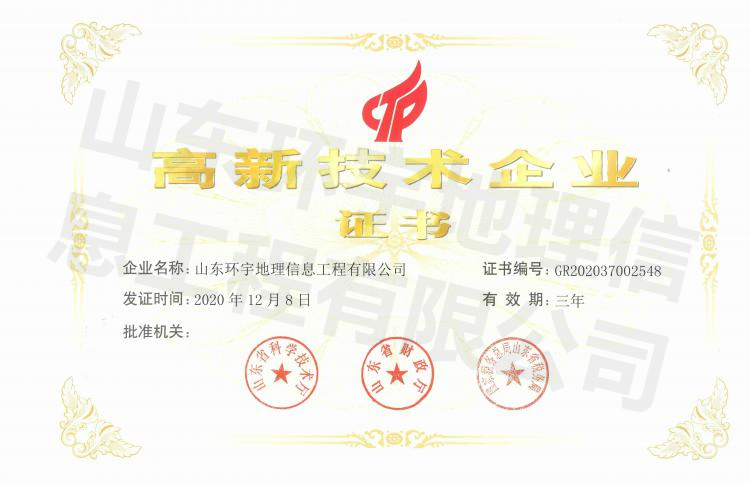 高新技術企業證書